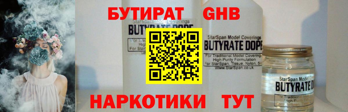 БУТИРАТ оксибутират Королёв