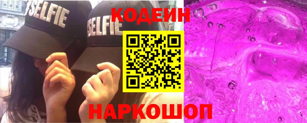 Кодеиновый сироп Lean Purple Drank Королёв